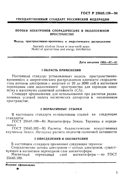 ГОСТ Р 25645.159-94