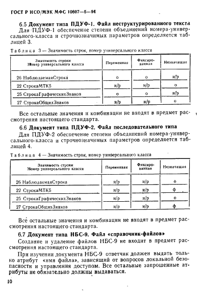 ГОСТ Р ИСО/МЭК МФС 10607-5-94