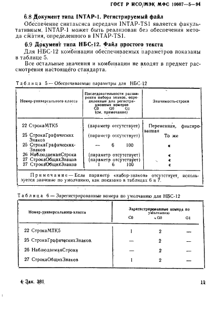 ГОСТ Р ИСО/МЭК МФС 10607-5-94