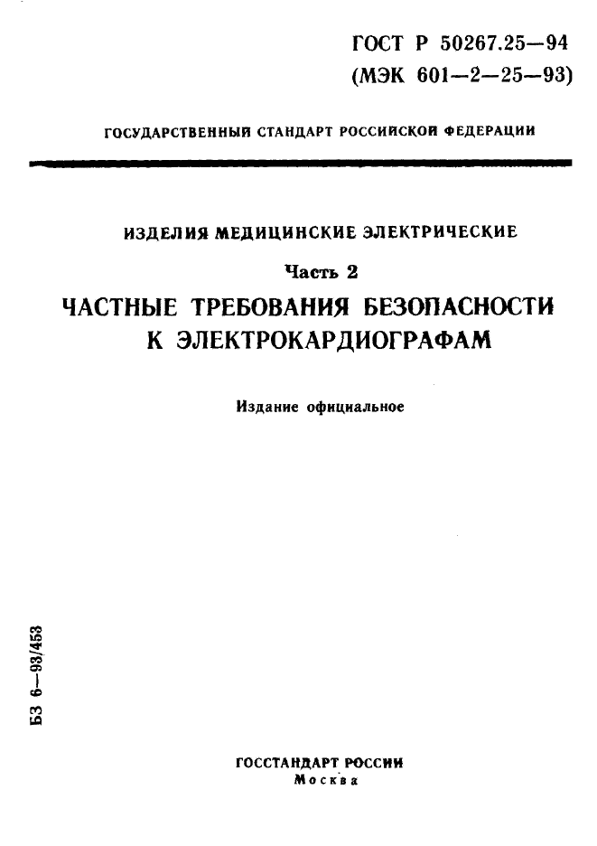 ГОСТ Р 50267.25-94