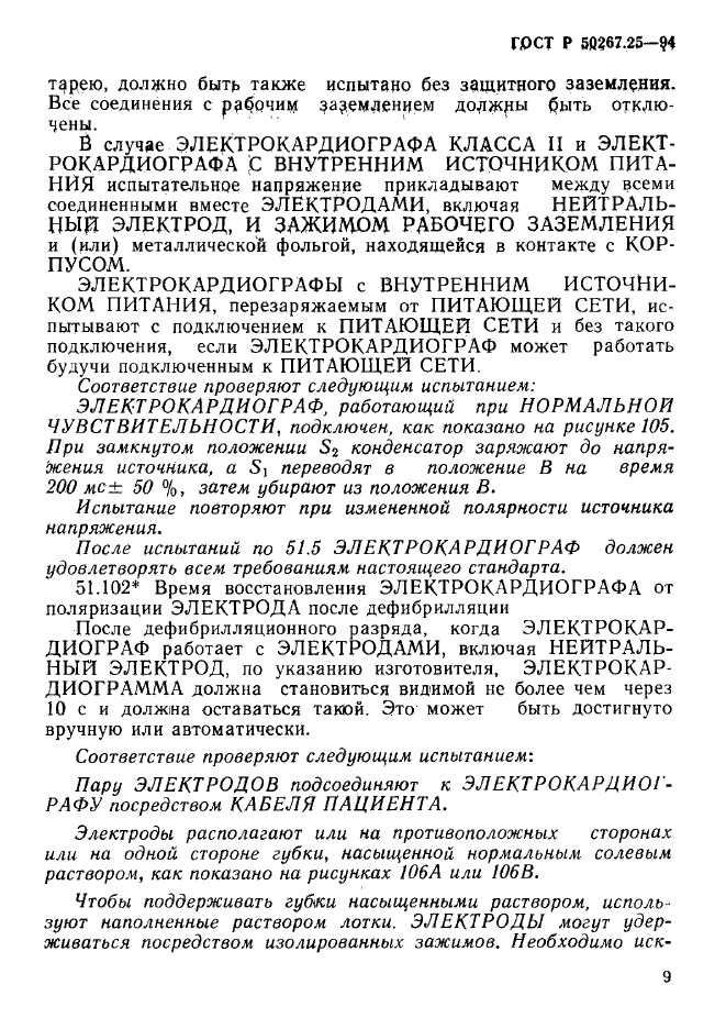 ГОСТ Р 50267.25-94