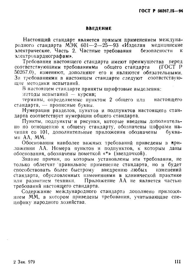 ГОСТ Р 50267.25-94