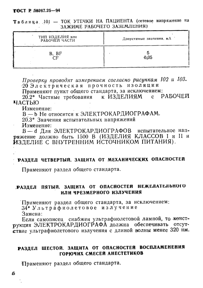 ГОСТ Р 50267.25-94