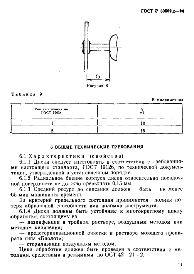 ГОСТ Р 50569.2-94