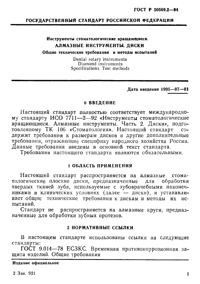 ГОСТ Р 50569.2-94