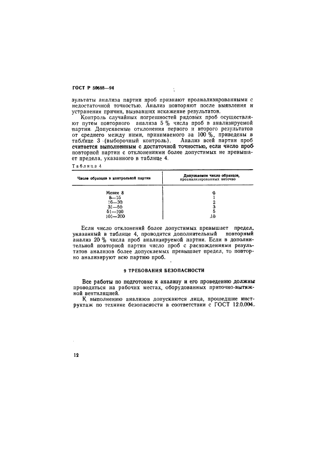 ГОСТ Р 50688-94