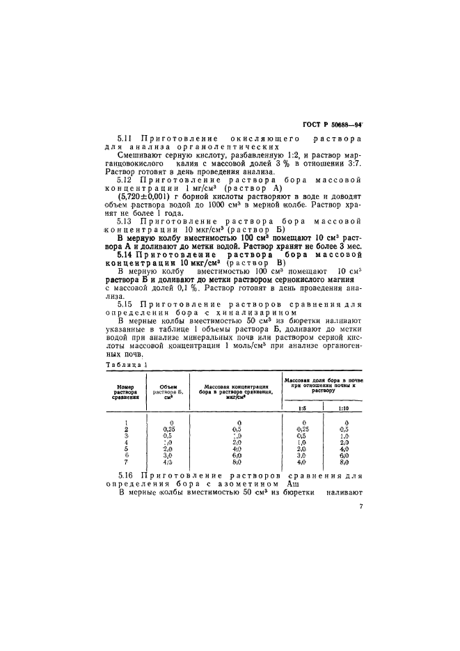 ГОСТ Р 50688-94