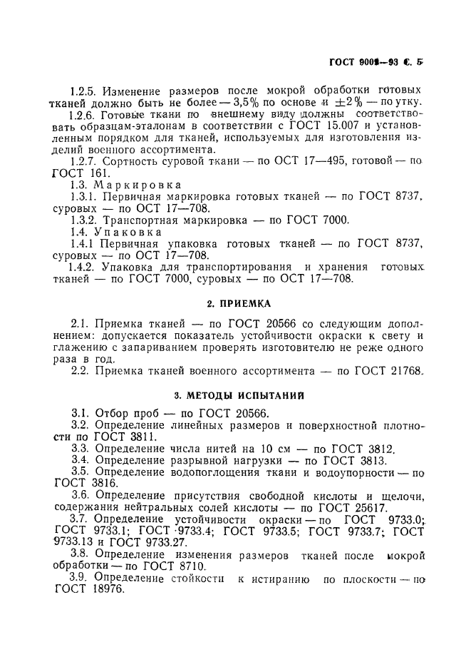 ГОСТ 9009-93