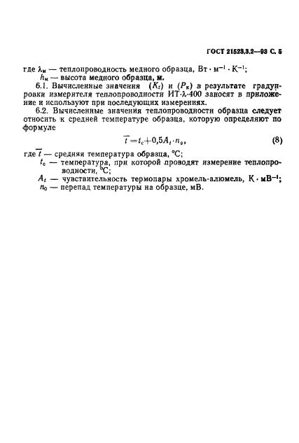 ГОСТ 21523.3.2-93