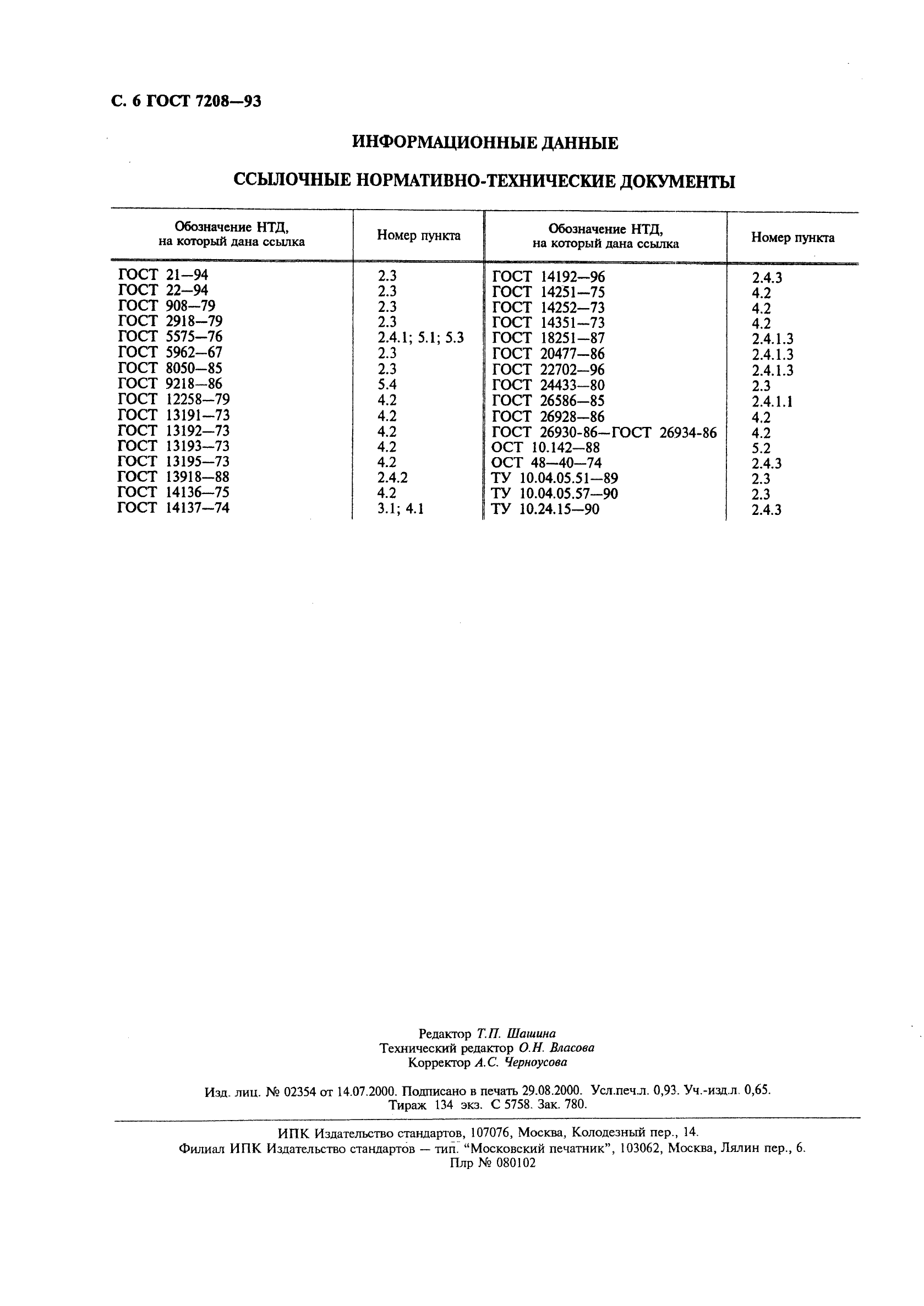 ГОСТ 7208-93