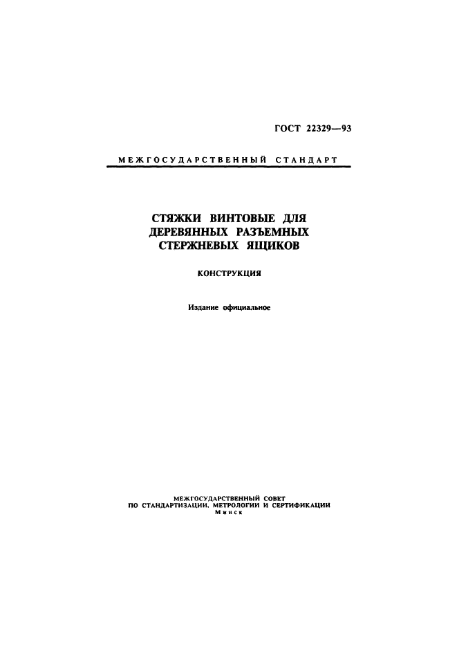 ГОСТ 22329-93