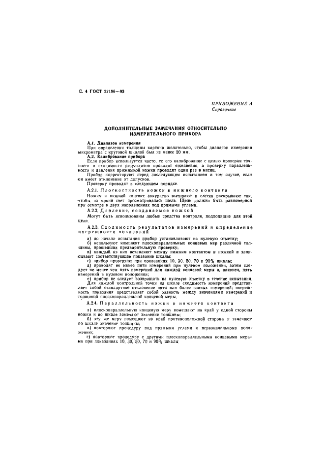 ГОСТ 22186-93