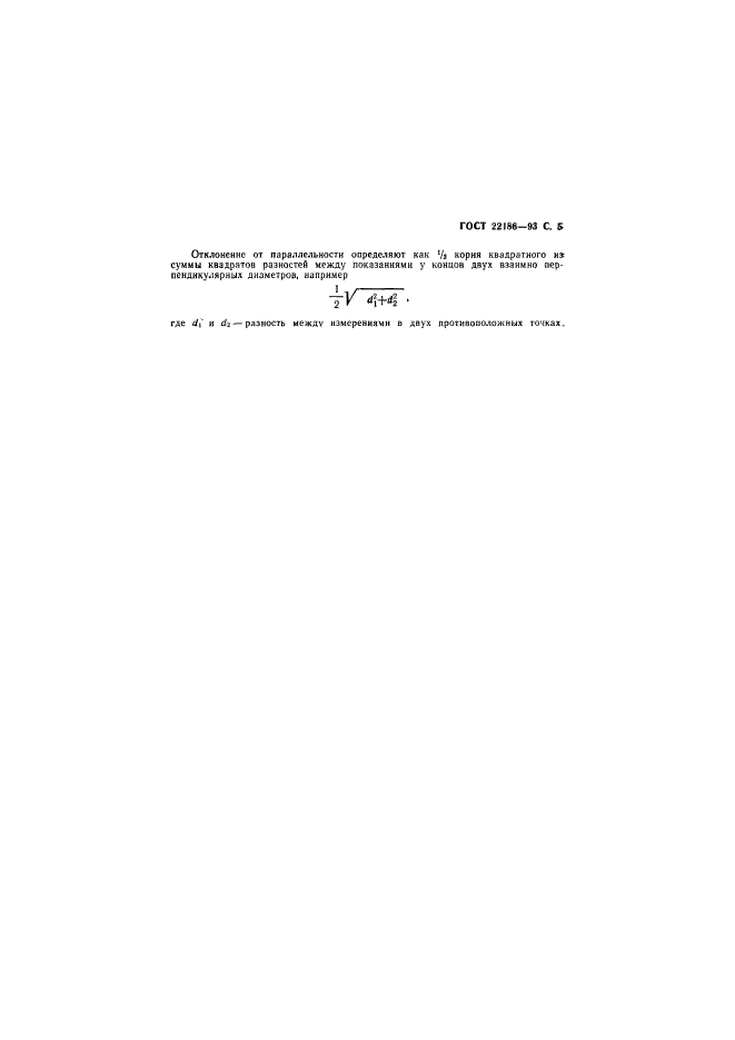 ГОСТ 22186-93