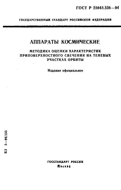 ГОСТ Р 25645.336-94