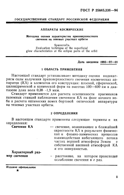 ГОСТ Р 25645.336-94