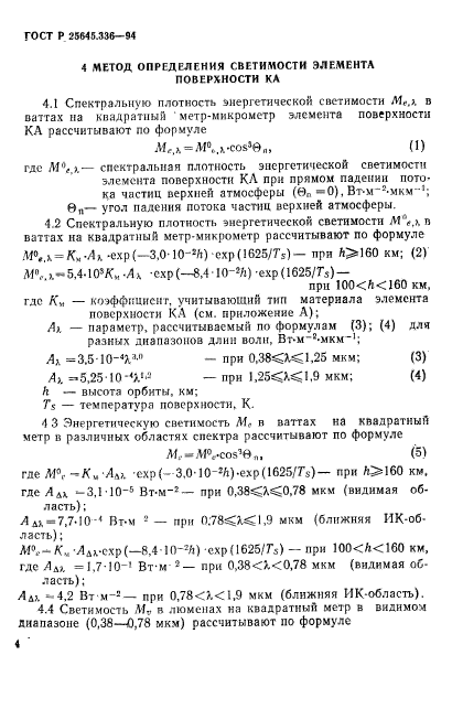 ГОСТ Р 25645.336-94