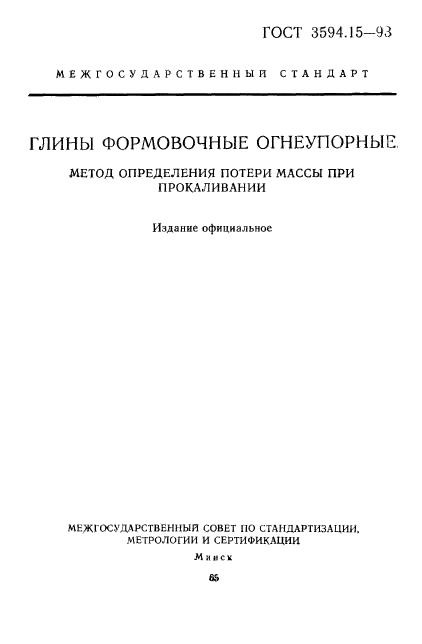 ГОСТ 3594.15-93