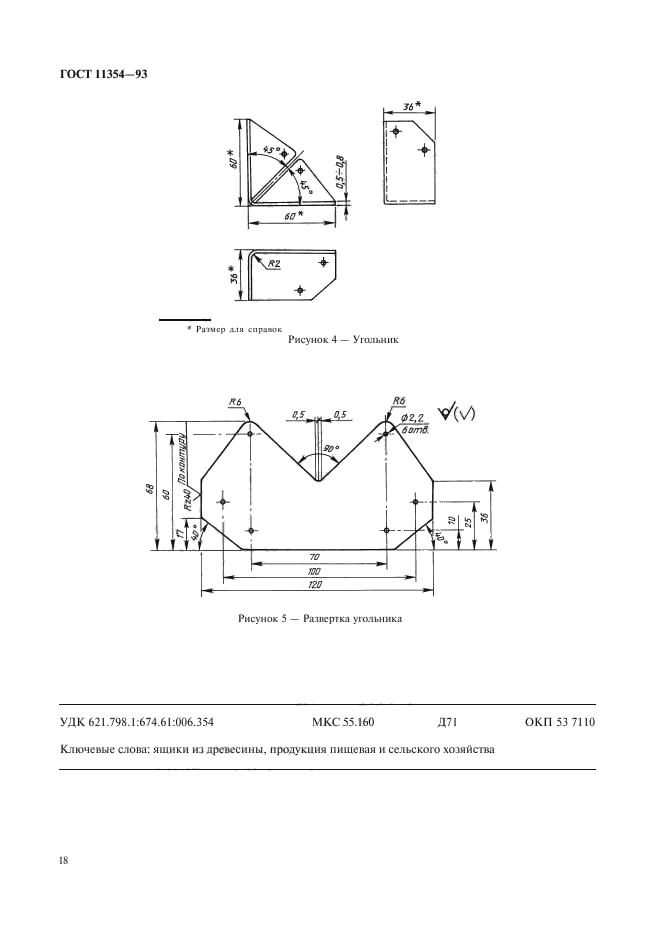 ГОСТ 11354-93