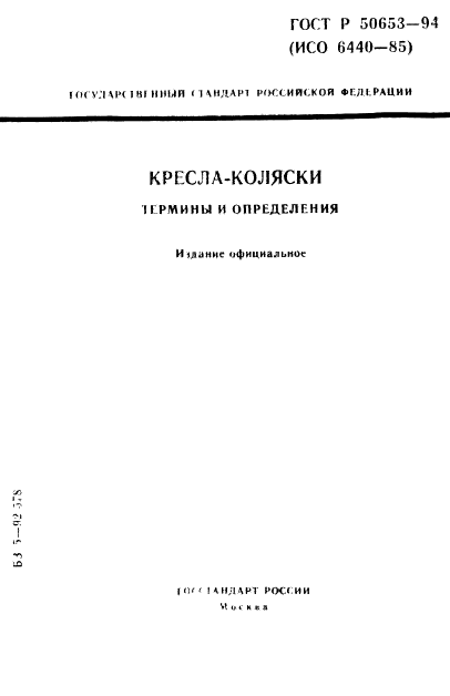 ГОСТ Р 50653-94