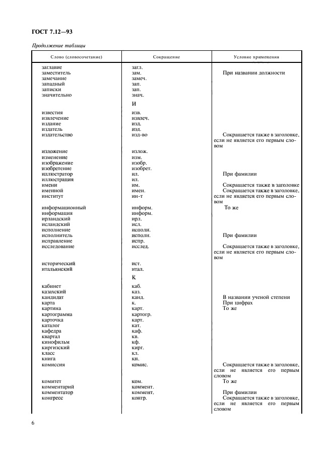 ГОСТ 7.12-93