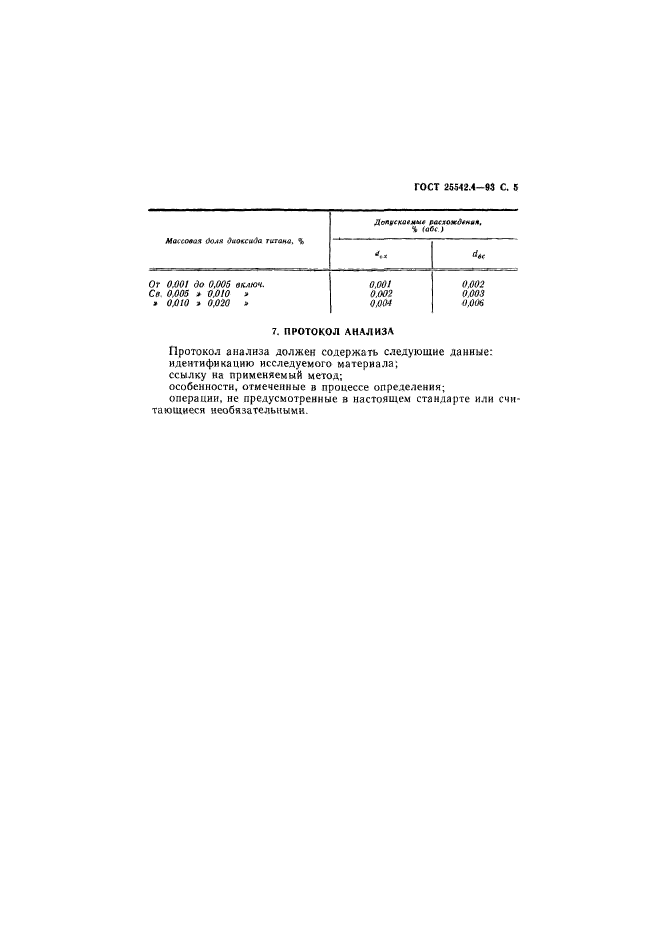 ГОСТ 25542.4-93