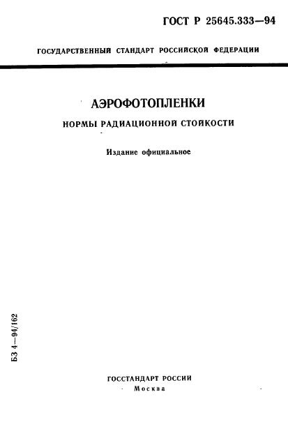 ГОСТ Р 25645.333-94