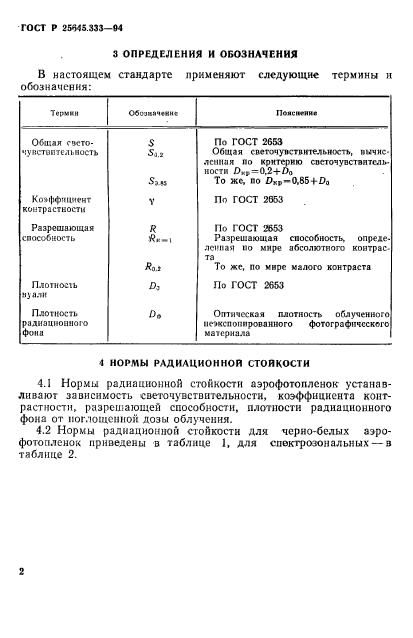 ГОСТ Р 25645.333-94