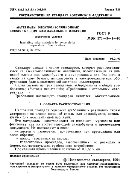 ГОСТ Р МЭК 371-3-1-93