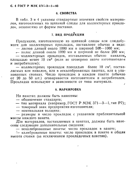 ГОСТ Р МЭК 371-3-1-93