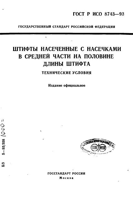 ГОСТ Р ИСО 8743-93