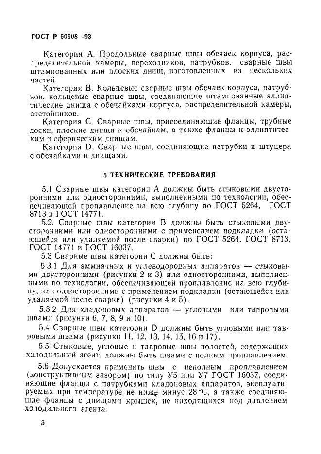 ГОСТ Р 50608-93