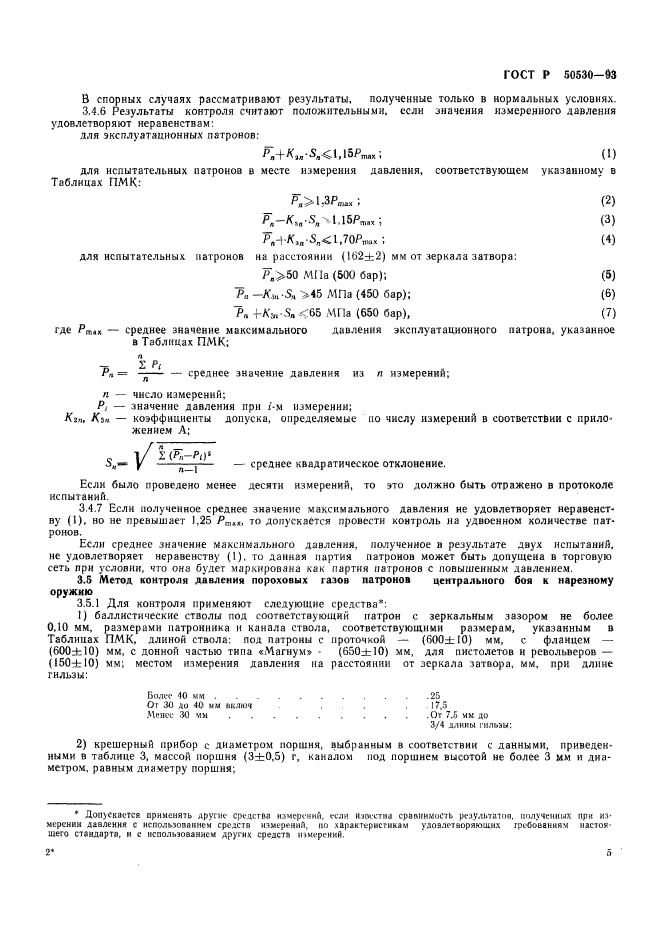 ГОСТ Р 50530-93