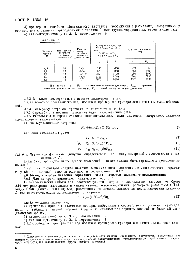 ГОСТ Р 50530-93