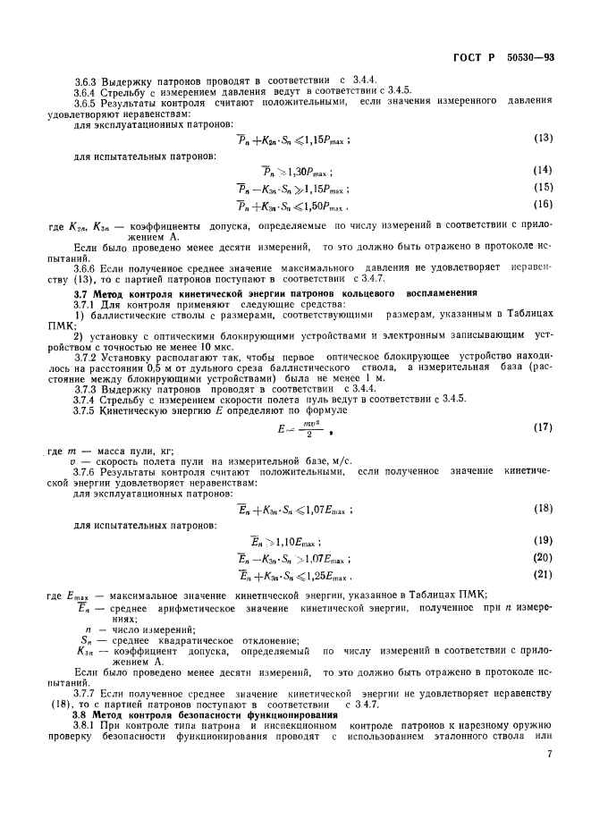 ГОСТ Р 50530-93