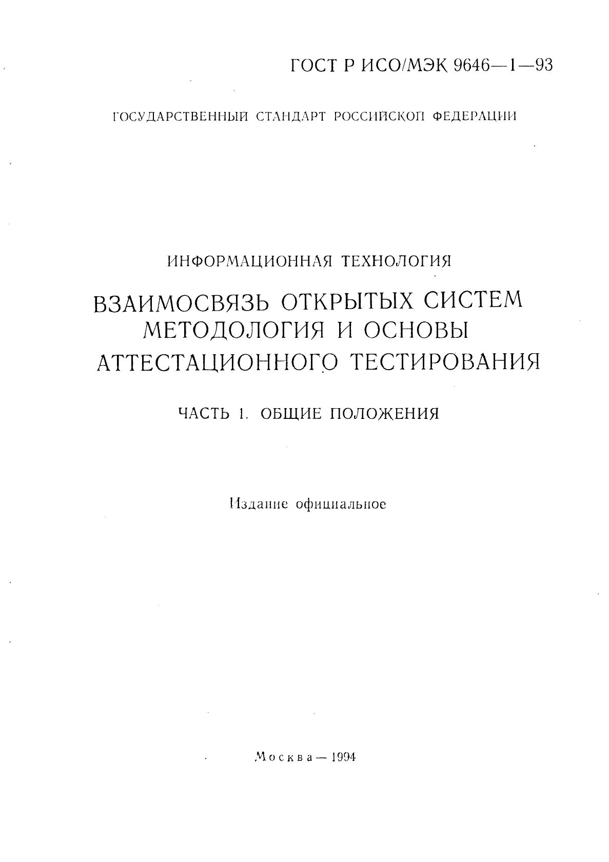 ГОСТ Р ИСО/МЭК 9646-1-93