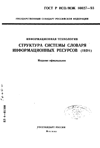 ГОСТ Р ИСО/МЭК 10027-93