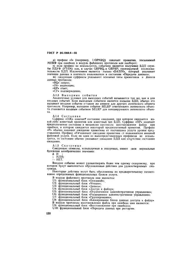 ГОСТ Р 34.1980.4-93