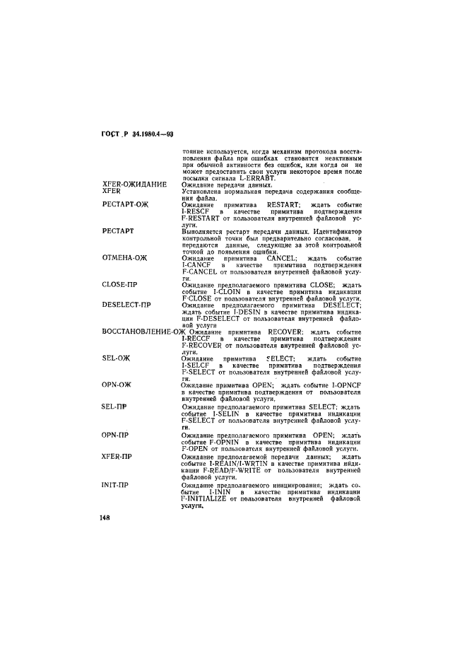 ГОСТ Р 34.1980.4-93