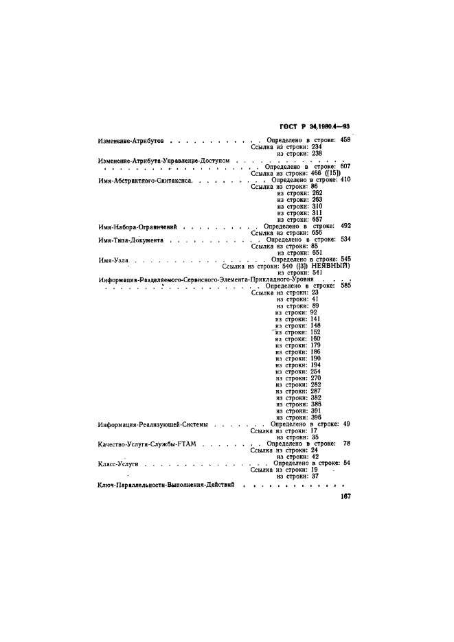 ГОСТ Р 34.1980.4-93