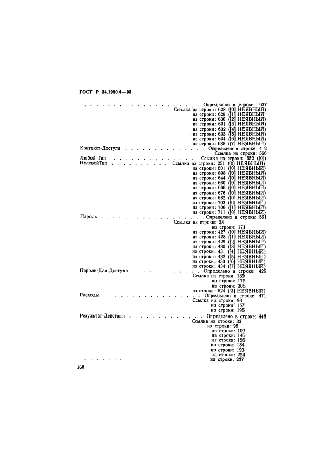 ГОСТ Р 34.1980.4-93