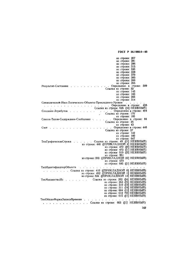 ГОСТ Р 34.1980.4-93