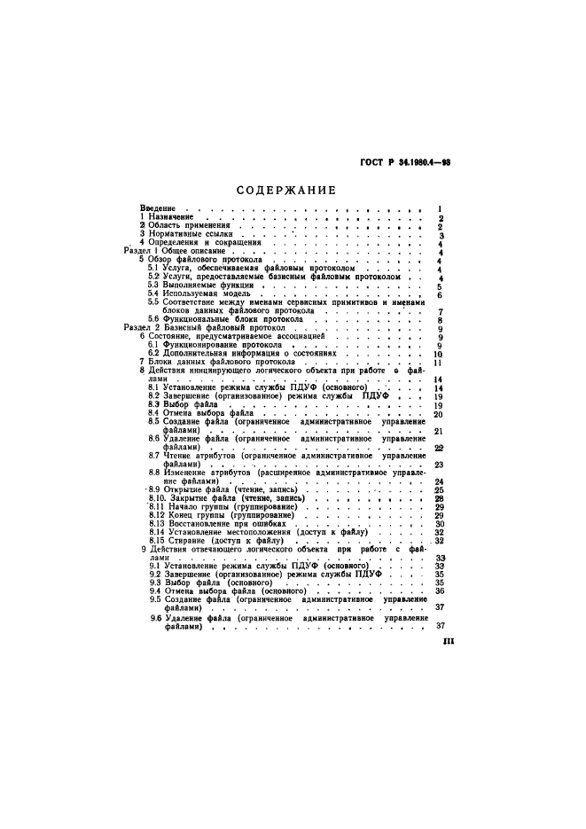 ГОСТ Р 34.1980.4-93