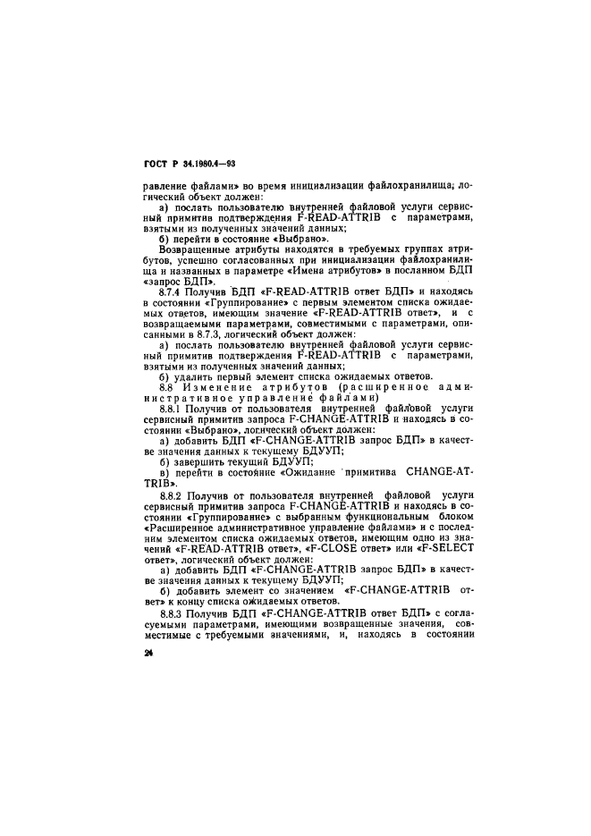 ГОСТ Р 34.1980.4-93