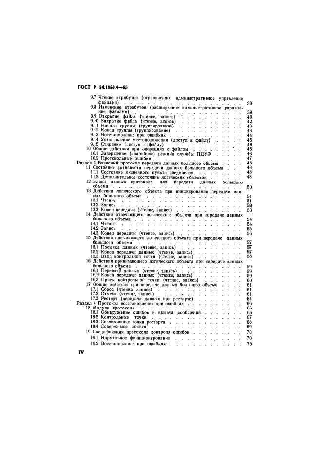 ГОСТ Р 34.1980.4-93