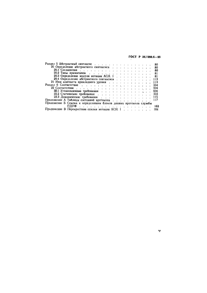 ГОСТ Р 34.1980.4-93