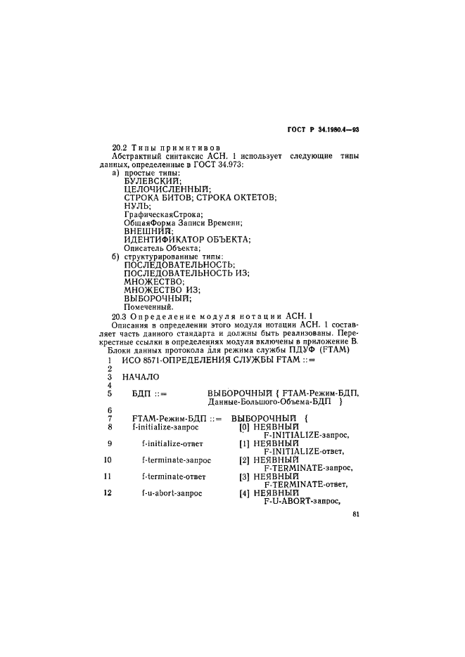 ГОСТ Р 34.1980.4-93