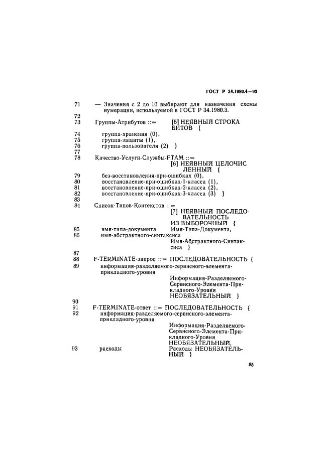 ГОСТ Р 34.1980.4-93