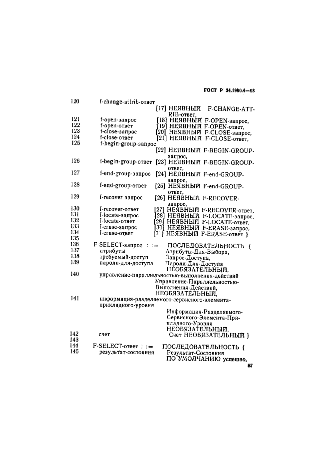 ГОСТ Р 34.1980.4-93