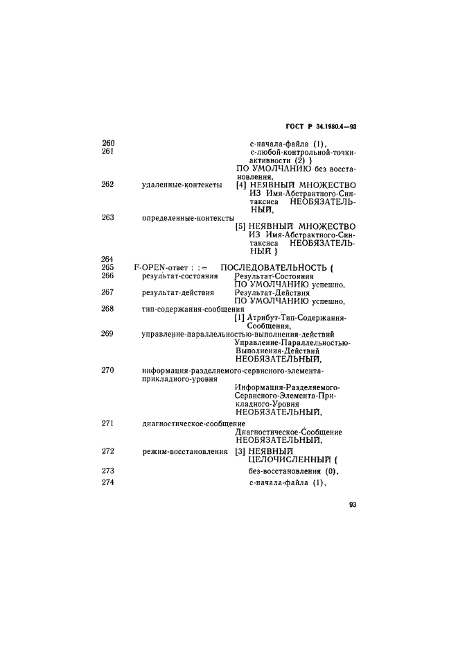 ГОСТ Р 34.1980.4-93