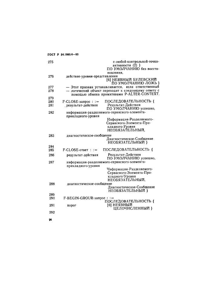 ГОСТ Р 34.1980.4-93